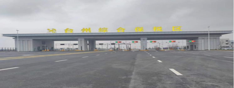 浙江臺州綜保區(qū)檢疫處理區(qū)