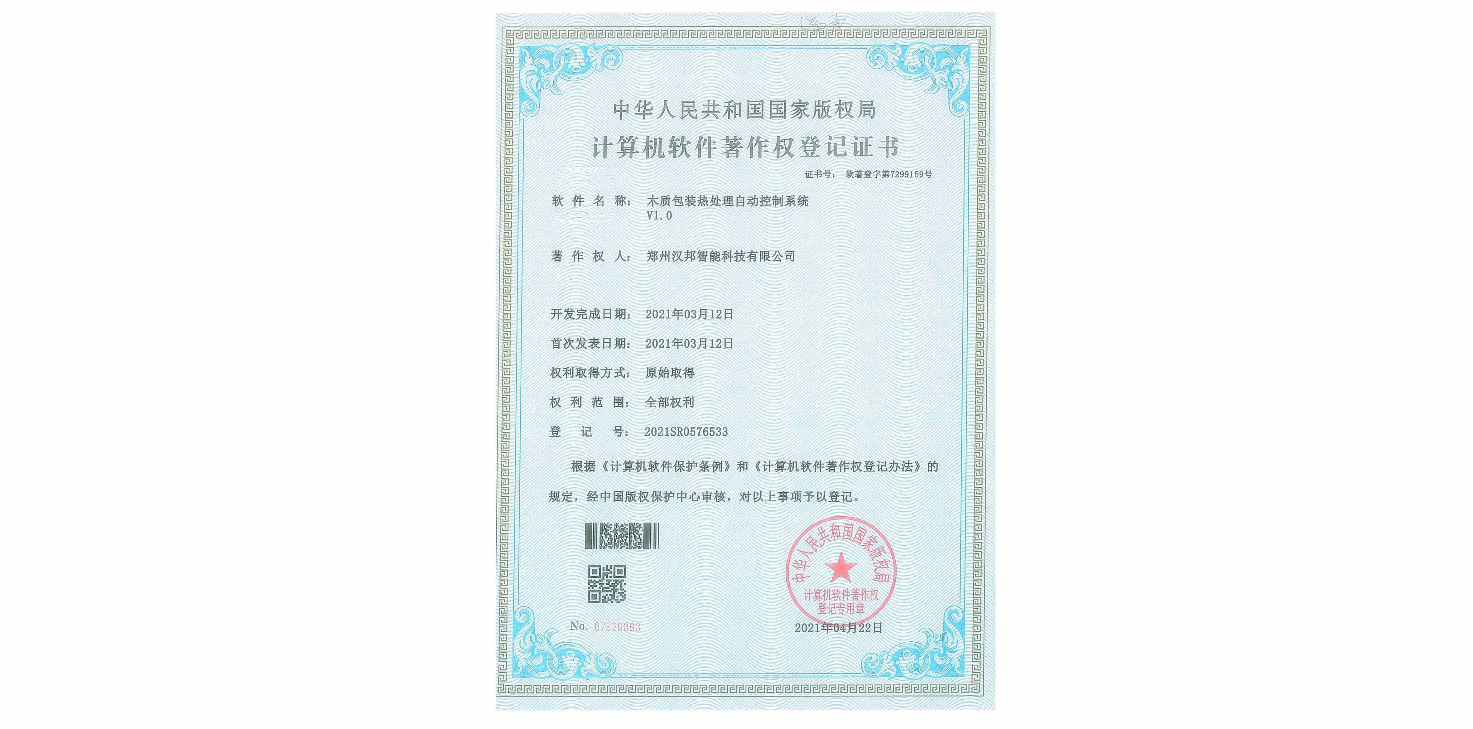 木質包裝熱處理自動控制系統V1.0